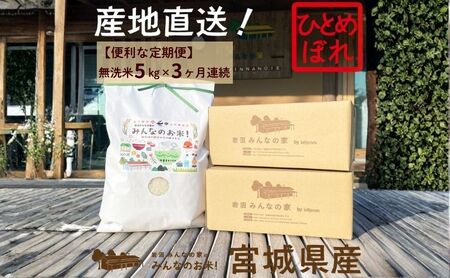 無洗米 定期便 3ヶ月 ひとめぼれ 5kg 合計 15kg 岩沼みんなの家 みんなのお米! 米 精米 お米 白米 単一原料米 ブランド米 東北 震災 支援 こめ おこめ ご飯 ごはん 5キロ 3か月 3ヵ月 産地直送 送料無料 宮城県産 宮城 宮城県 岩沼市 定期 3回