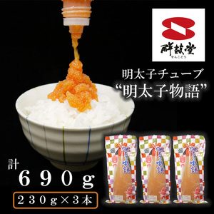 FU006_チューブめんたい【明太子物語（無着色）】２３０ｇ×３本  簡単 便利 海鮮 たらこチューブ たらこパスタ 明太子パスタ めんたいこ おにぎり ごはんのお供