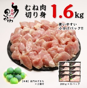 【流通割合1%未満！超希少地鶏】 鶏肉 小分け 地鶏 国産 冷凍 希少 合計1.6kg 長州黒かしわ むね肉 切身 パック 長門ゆずきち付き 深川養鶏 カット済み ブランド鶏 山口県産 唐揚げ 焼き鳥 鍋  (1098)