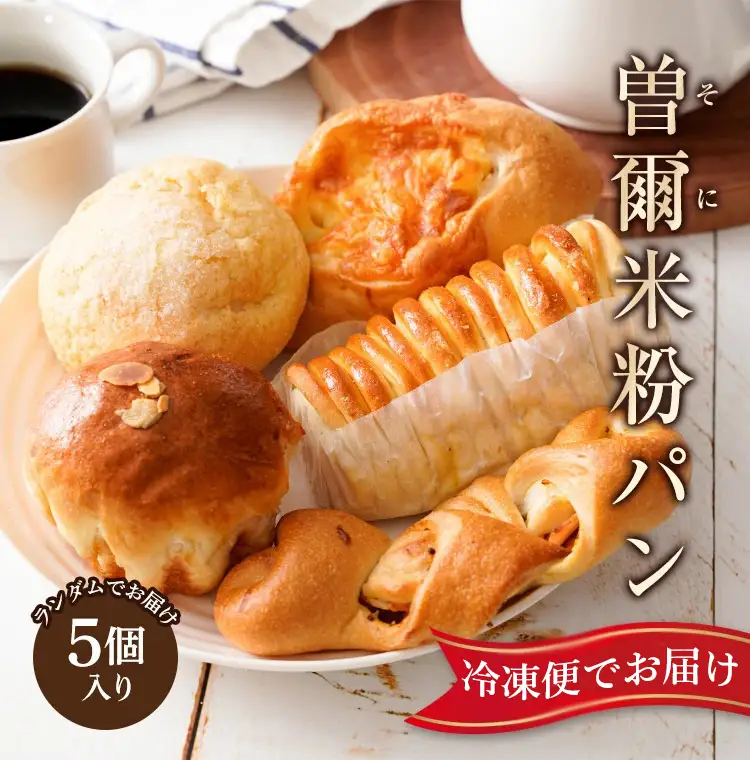 冷凍パン 詰め合わせ 5個 ロスパン 曽爾高原ファームガーデン お米の館 ロスパン セット ベーカリー 惣菜パン 菓子パン フードロス 朝食 朝ごはん おやつ ランチ 惣菜 菓子 冷凍 奈良県 曽爾村 