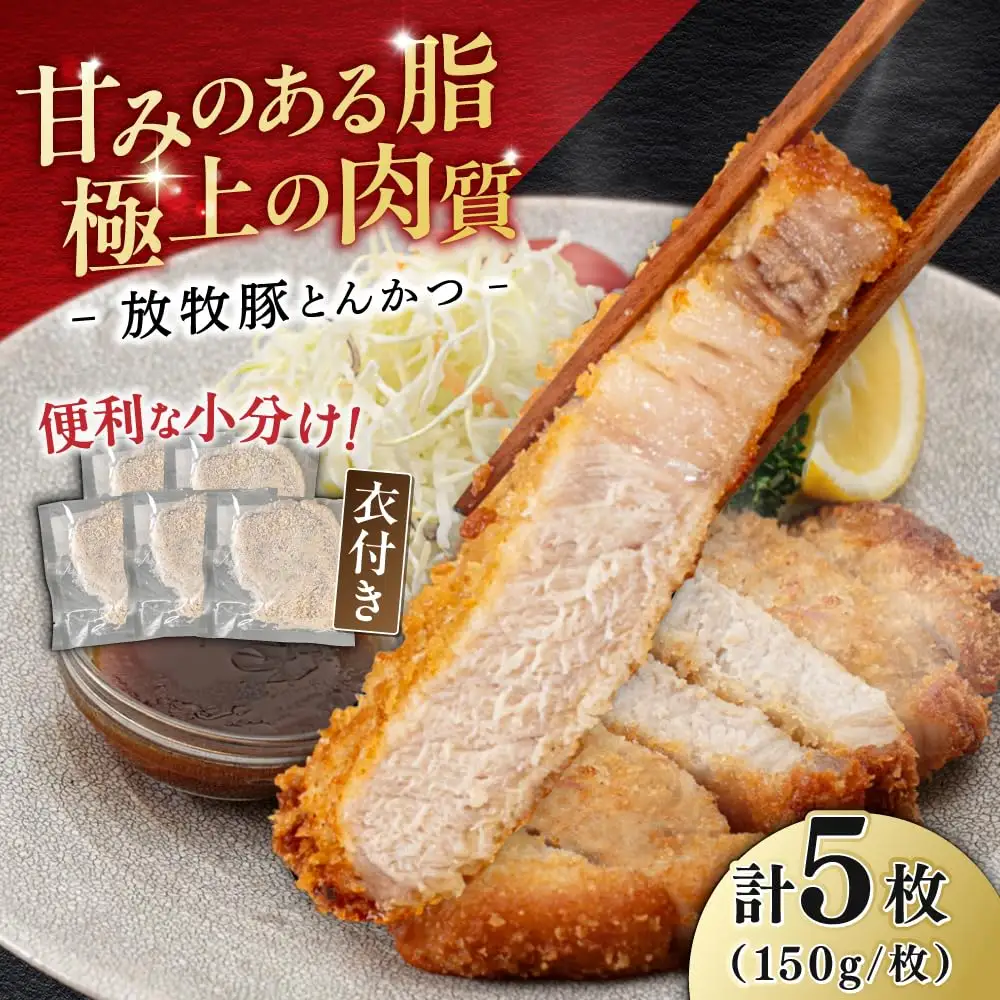 【衣付き】放牧豚 とんかつ用豚肉 5枚 豚肉 [AXBP002]