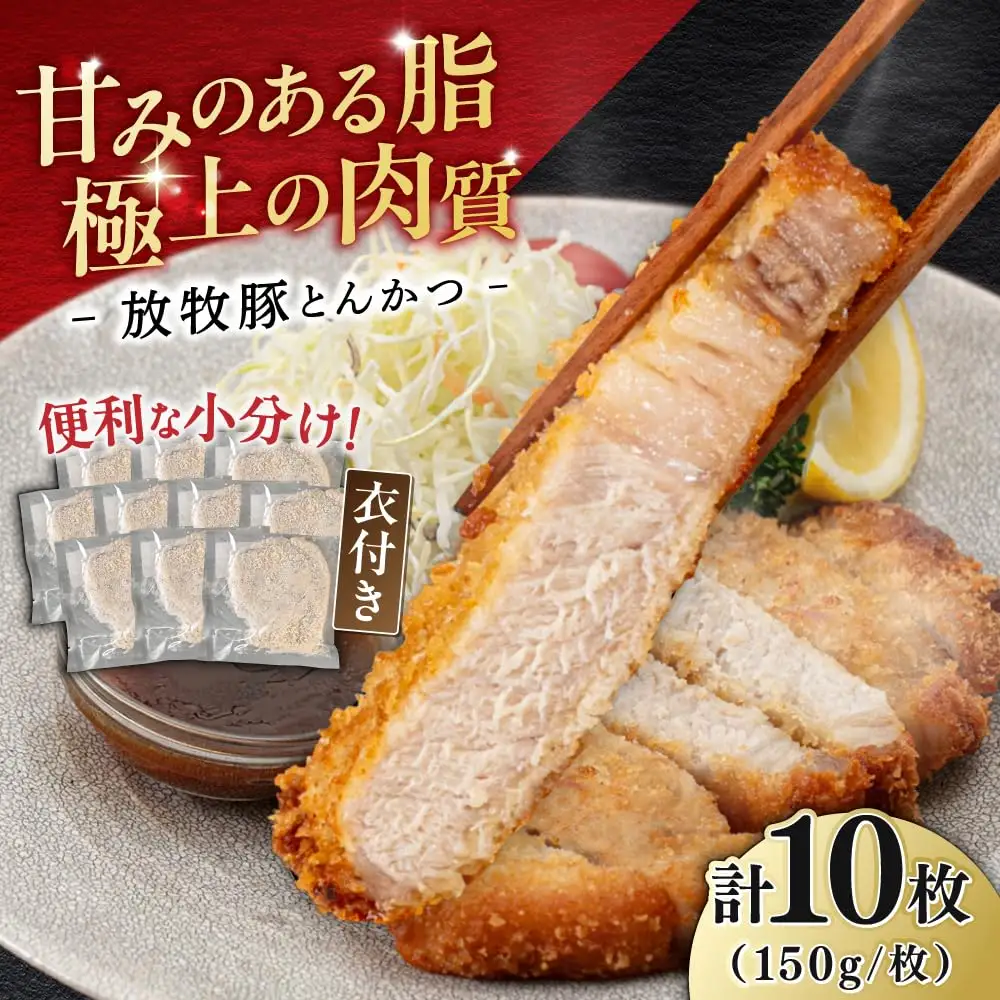 【衣付き】放牧豚 とんかつ用豚肉 10枚トンカツ 揚げるだけ 簡単調理 [AXBP001]