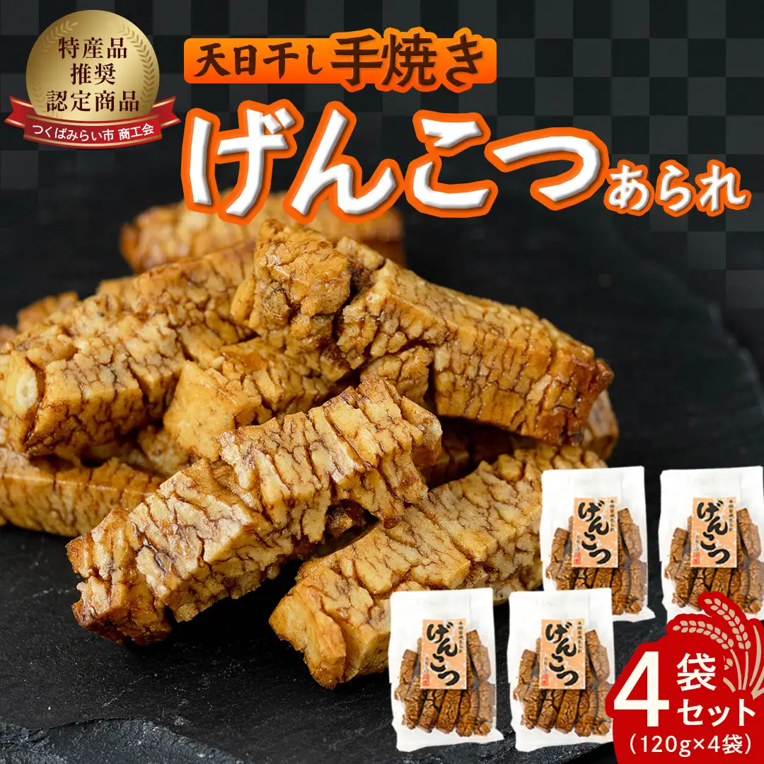 天日干し　手焼きげんこつあられ（4袋セット）