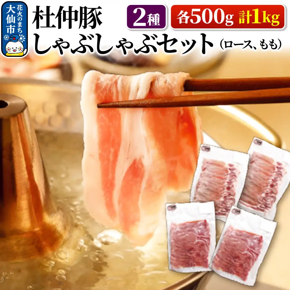 杜仲豚 しゃぶしゃぶセット 2種 各500g 計1kg (ロース、もも)【物産中仙】 豚肉 鍋