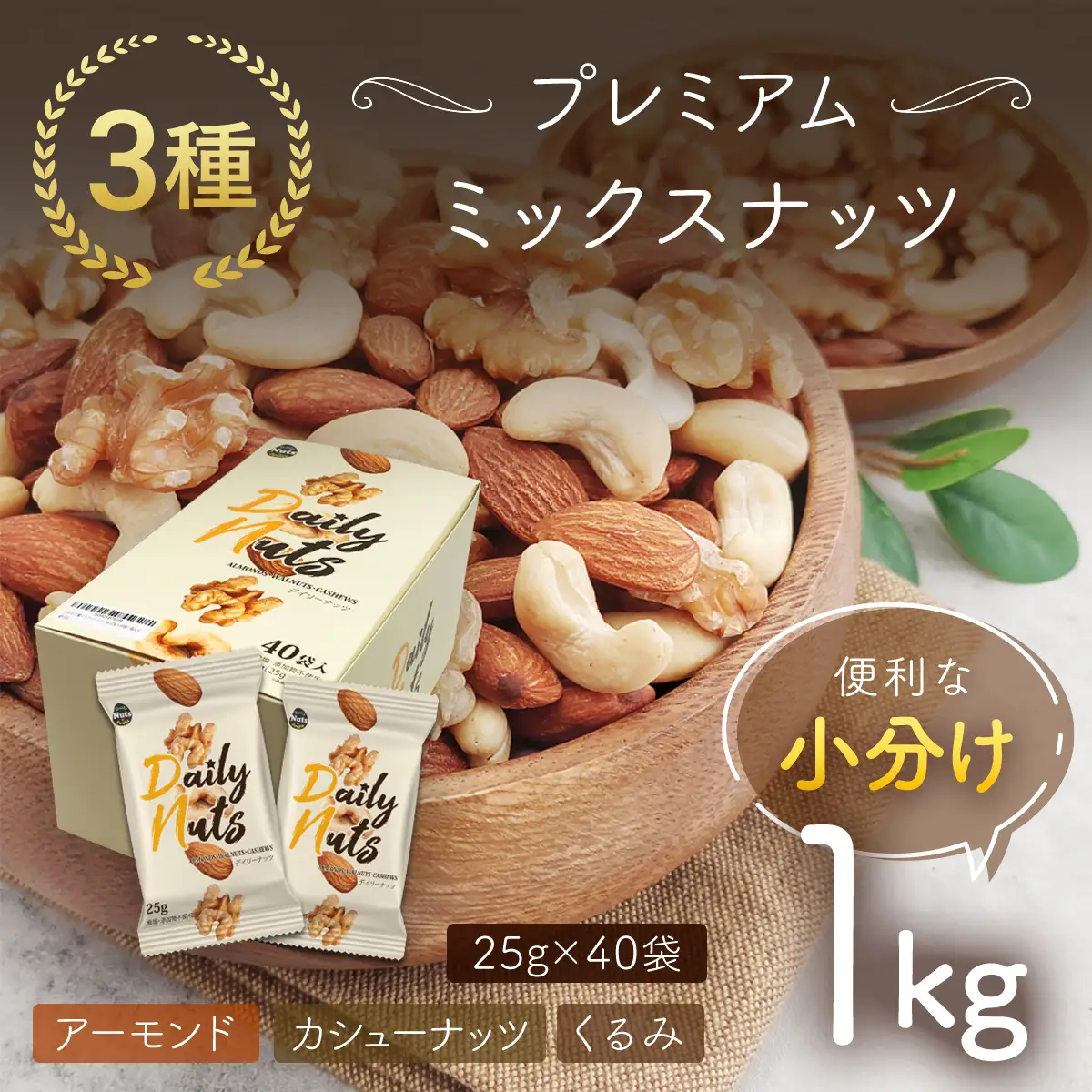 小分け3種ミックスナッツ 1kg（25g×40袋） ANAL009 / くるみ