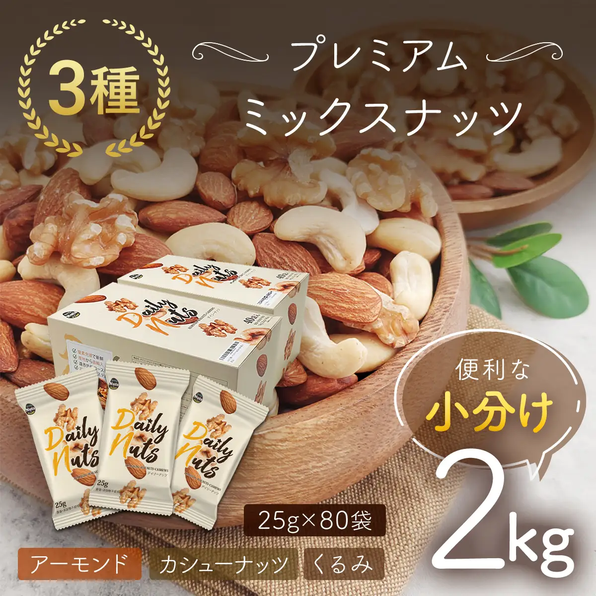 小分け3種ミックスナッツ 2kg（25g×80袋） ANAL008 / くるみ アーモンド カシューナッツ ナッツ ミックスナッツ 素焼きアーモンド 無添加 ドライロースト カリフォルニア堅果 産地直輸入 無塩 添加物不使用 植物油不使用 防災食品 防災用 非常食 保存食備蓄食 なっつ あーもんど かしゅーなっつ MIX みっくすなっつ おつまみ おやつ 大容量 ふるさと納税ナッツ 業務用