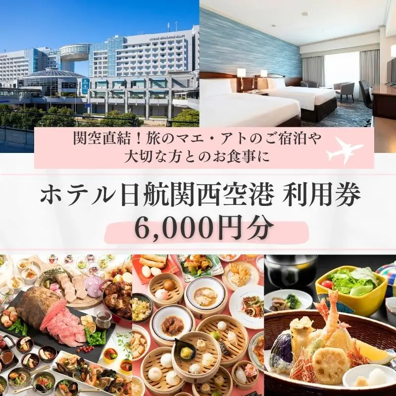 ホテル日航関西空港 利用券（6,000円分）