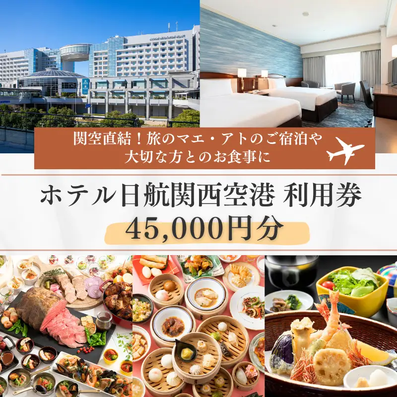 ホテル日航関西空港 利用券（45,000円分）