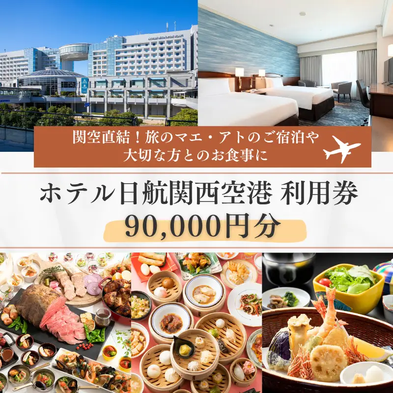 ホテル日航関西空港 利用券（90,000円分）