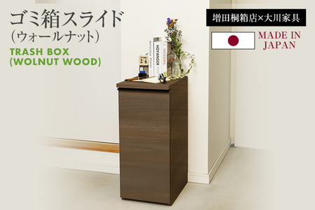 ゴミ箱スライド(ウォールナット)｜ 日本製 国産 ナチュラル 新生活 送料無料 増田桐箱店