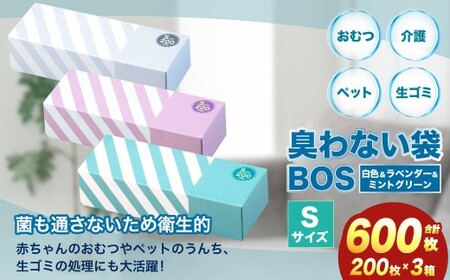臭わない袋BOS ストライプパッケージ白 S200+ラベンダー S200+ミントグリーン S200(3個セット)