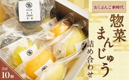 071-934 おくぶんご 新時代 惣菜 まんじゅう 詰め合わせ 計10個（5種×2個） セット