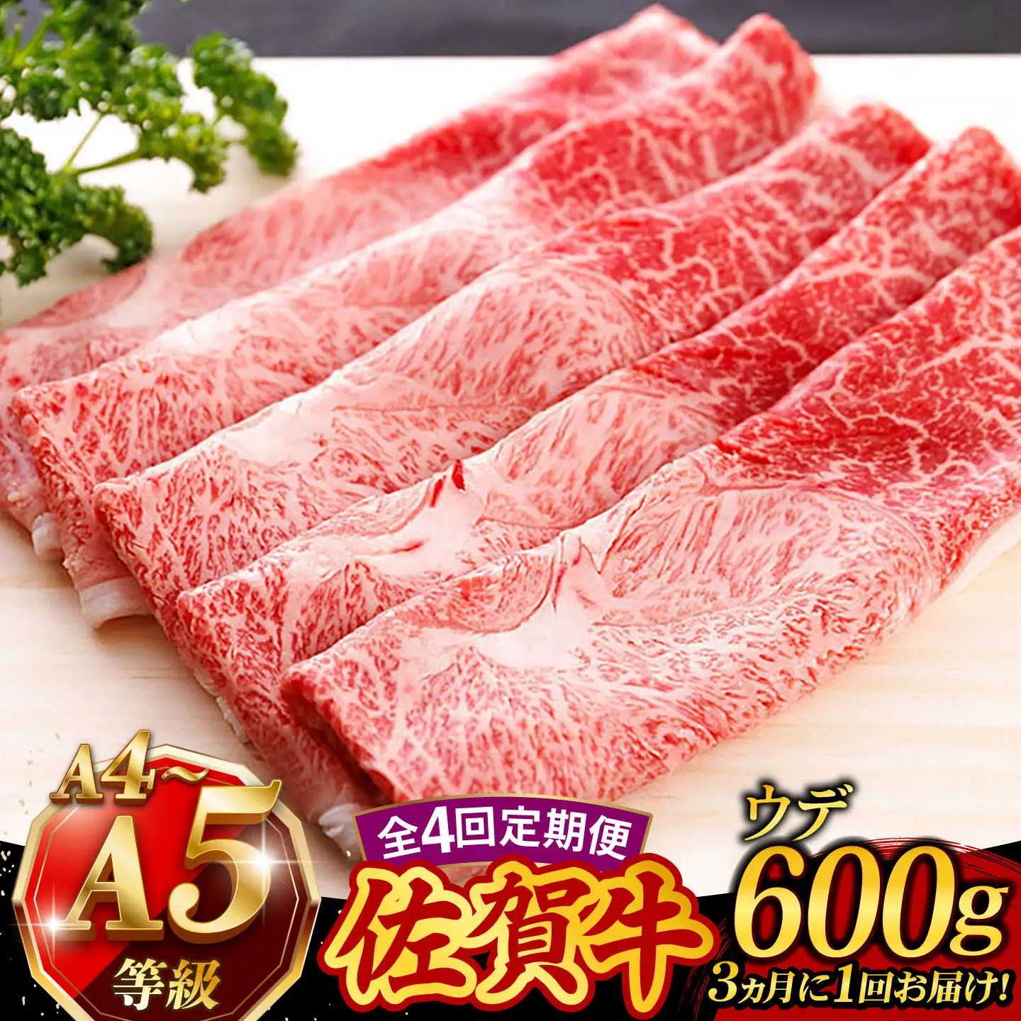 【4回定期便】 佐賀牛 すき焼き しゃぶしゃぶ 600g ウデ 牛肉定期便 UCC016