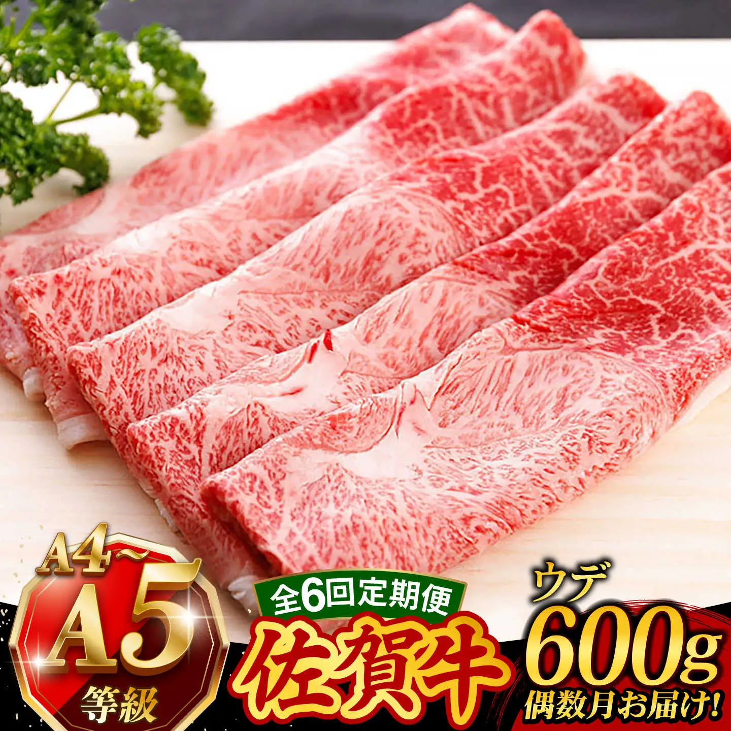【6回・偶数月】 佐賀牛 すき焼き しゃぶしゃぶ 600g ウデ 牛肉定期便 UCC017