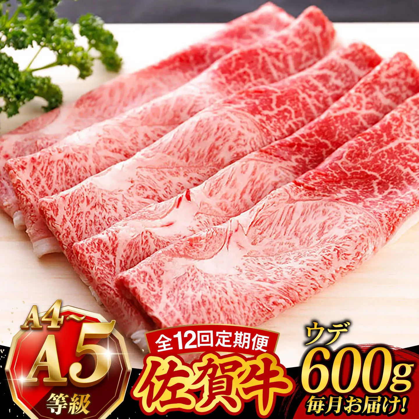 【12回定期便】佐賀牛 シャブシャブ 600g UCC018 牛しゃぶ