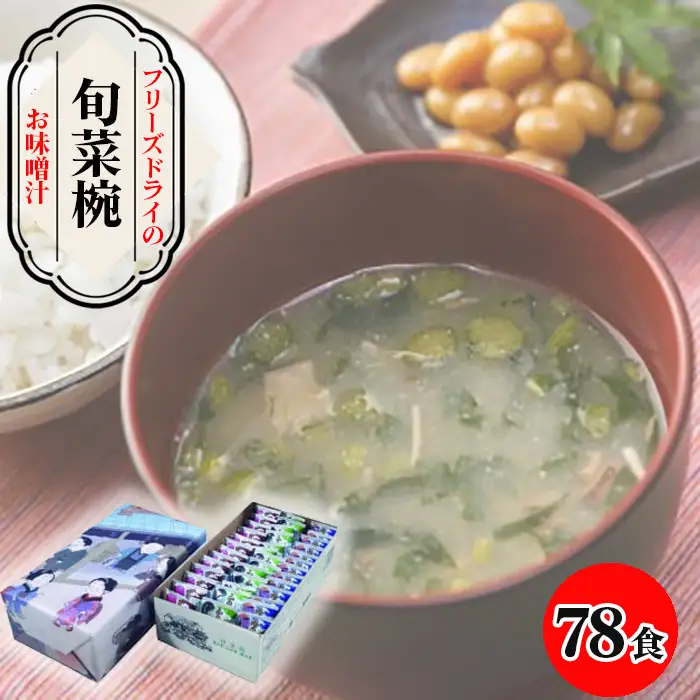 【豊年楽市】旬菜椀39食×2セット No.074