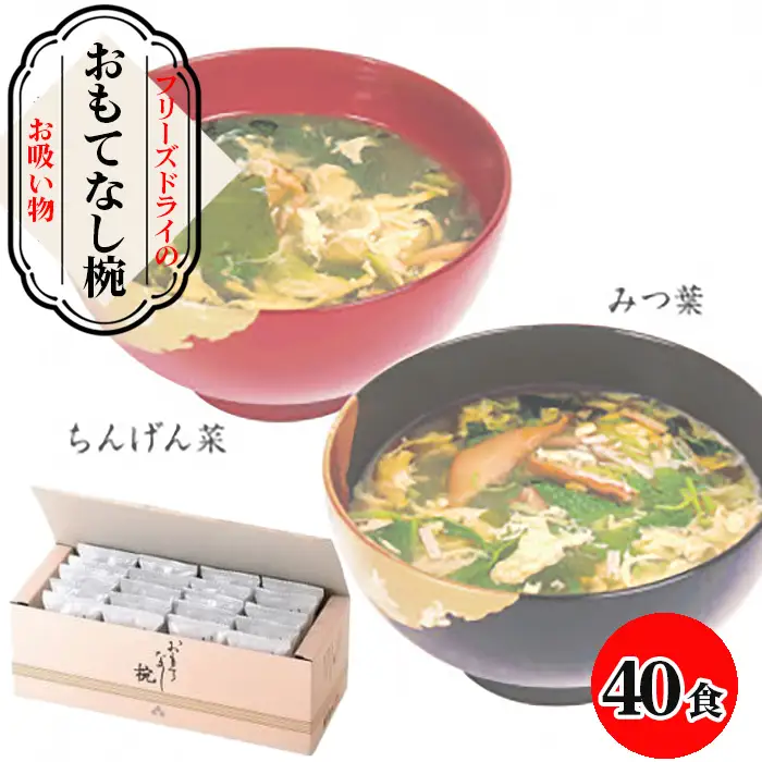 【豊年楽市】おもてなし椀20食×2セット No.064