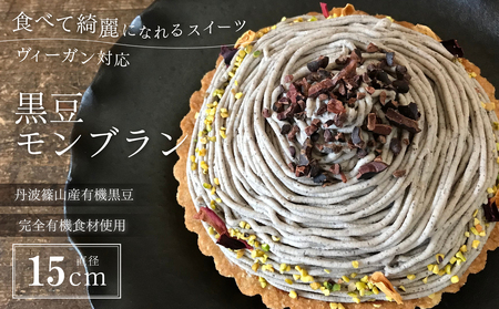 ビーガン 黒豆ビーガン モンブラン CA004