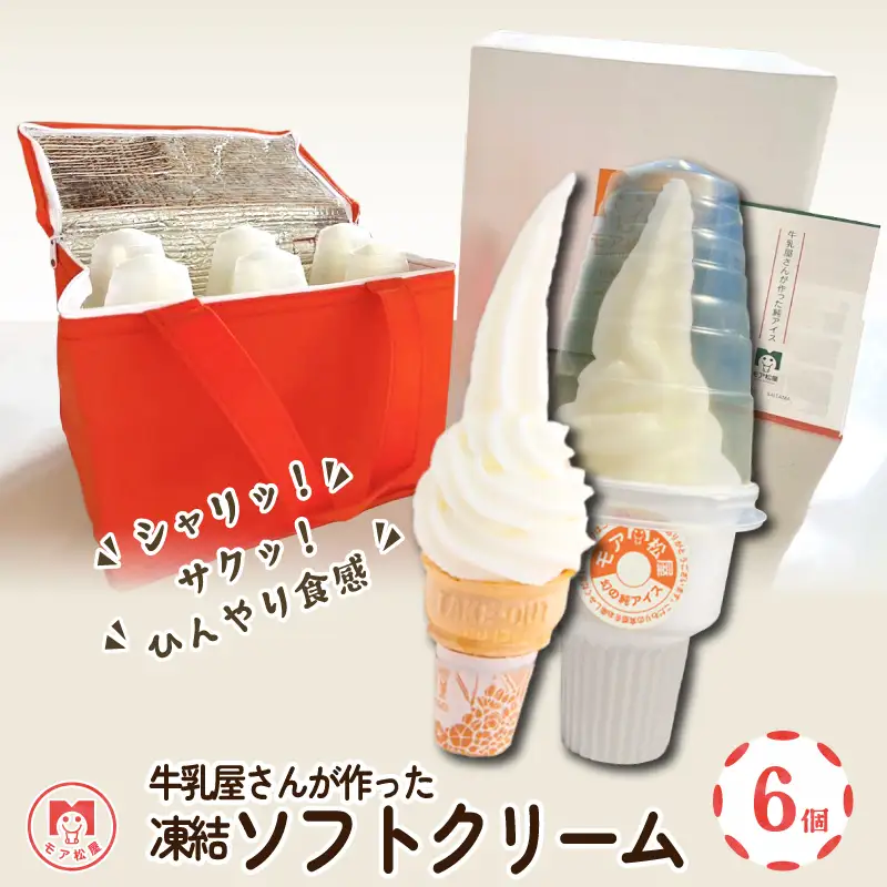 ソフトクリーム 6個  アイスクリーム アイス