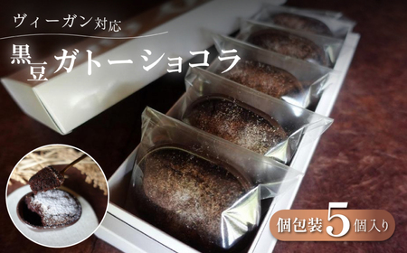 5P黒豆ガトーショコラセット CA005