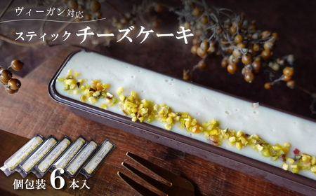 ビーガン スティックチーズケーキ ６本入 ヴィーガンスイーツ  CA007 