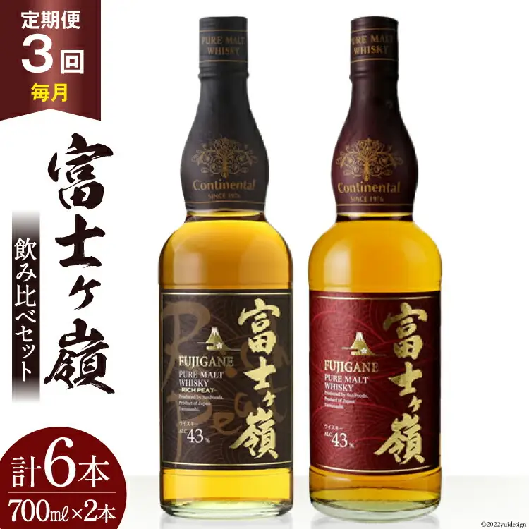【3回 定期便 毎月】 ウイスキー 飲み比べセット 700ml×2本 富士ケ嶺 ピュアモルト リッチピート｜ウィスキー ハイボール