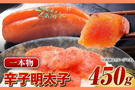 辛子明太子1本物 450g 株式会社マル五《30日以内に出荷予定(土日祝除く)》福岡県 