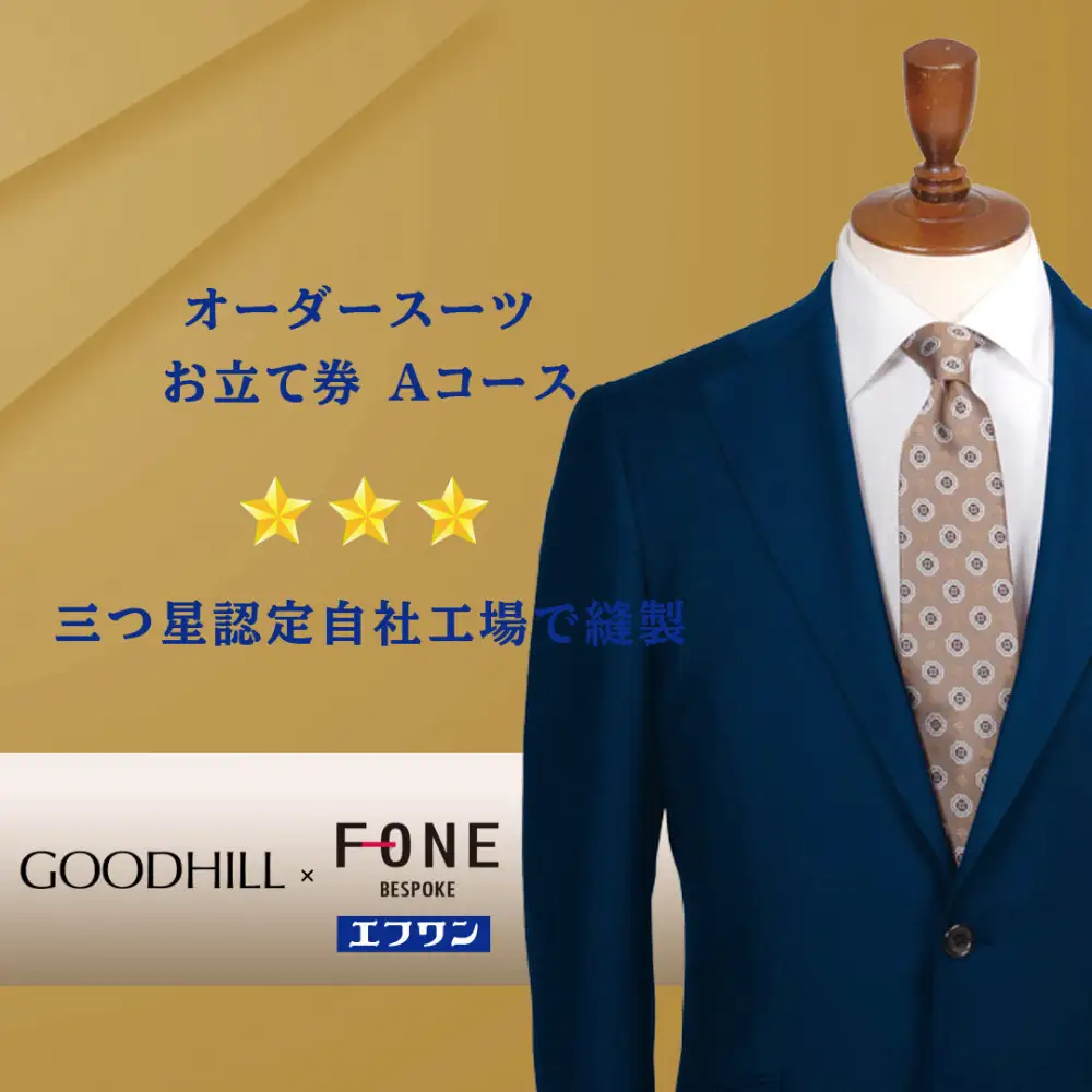 紳士オーダースーツお仕立券（Aコース）
