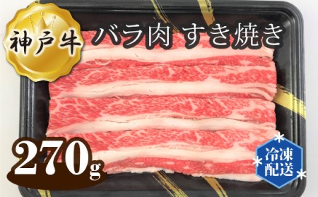 神戸牛 ビーフ バラ肉 すき焼き 270g［No.266］