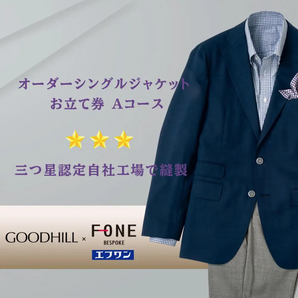 紳士オーダーシングルジャケットお仕立券（Aコース）