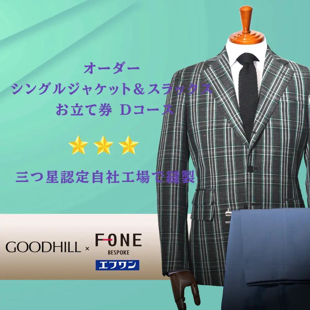 紳士オーダーシングルジャケット&スラックスお仕立券（Cコース）