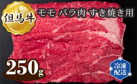 但馬牛 モモ バラ肉 すき焼き用 250g［No.269］