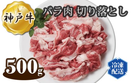 神戸牛 ビーフ バラ肉 切り落とし 500g［No.270］