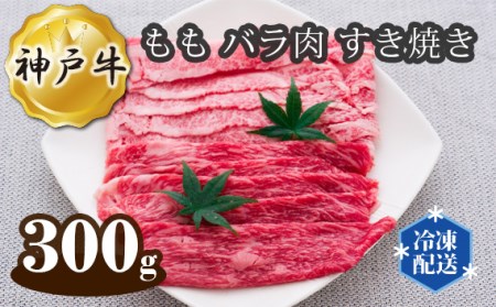 神戸牛 ビーフ もも バラ肉 すき焼き 300g［No.273］