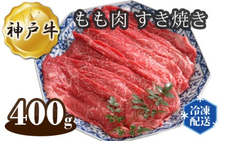 兵庫「牛乃匠」 神戸牛 ビーフ もも肉 すき焼き 400g［No.274］