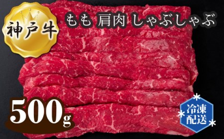 神戸牛 ビーフ もも 肩肉 しゃぶしゃぶ 500g［No.276］