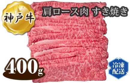 神戸牛 ビーフ 肩ロース肉 すき焼き 400g［No.277］