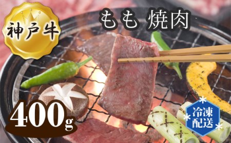 神戸牛 ビーフ もも 焼肉 400g［No.278］