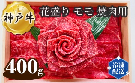 神戸牛 ビーフ 花盛り モモ 焼肉用 400g［No.279］