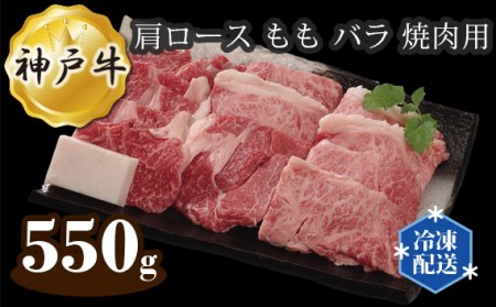 神戸牛 ビーフ 肩ロース もも バラ 焼肉用 550g［No.282］