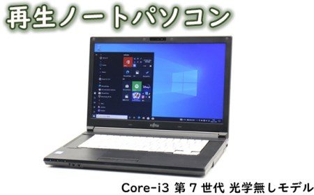 再生ノートパソコン（富士通）Core-i3 第7世代 光学無しモデル［No.285］