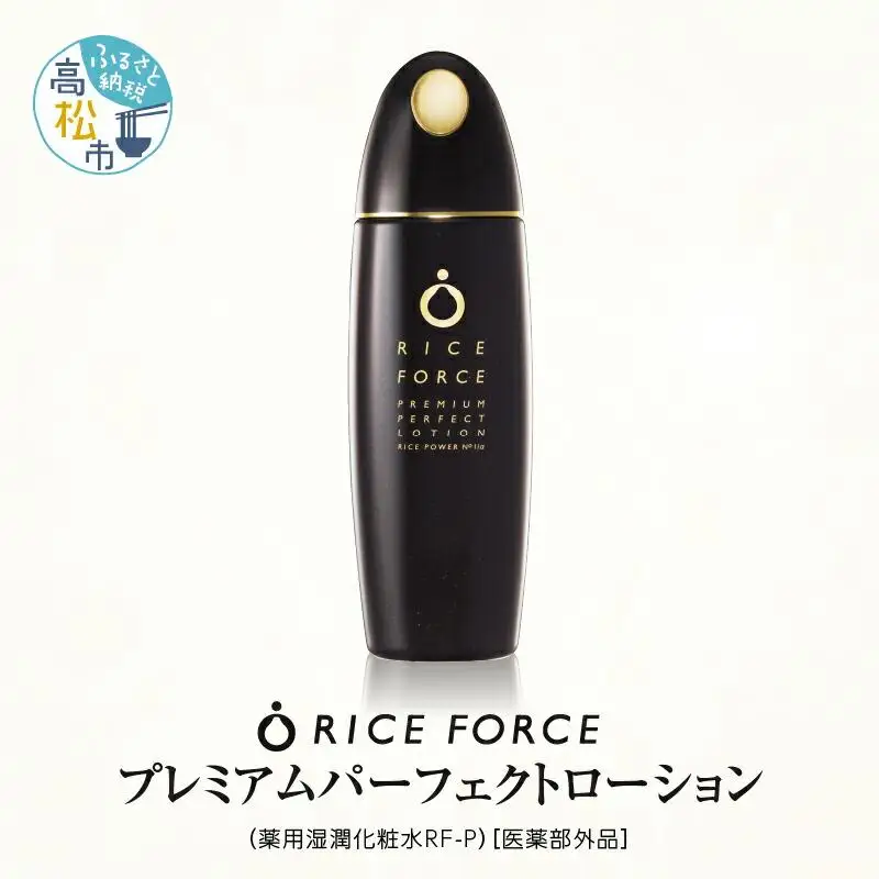1366939. ライスフォース　プレミアムパーフェクトローション（薬用湿潤化粧水RF-P）【医薬部外品】