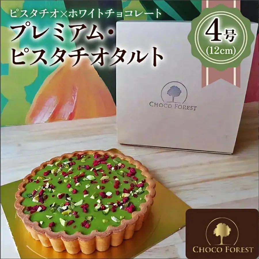 イタリア産ピスタチオ「プレミアム・ピスタチオタルト 4号 (12cm)」とっても濃厚で4名様でも満足！ [1524]