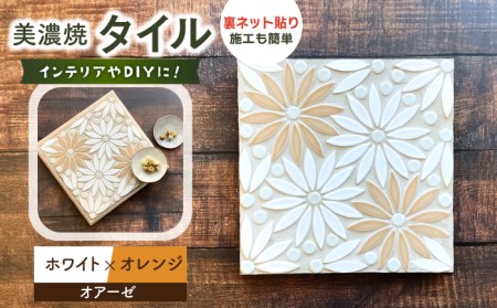 美濃焼タイル デザインシート「オアーゼ」ホワイト×オレンジ（裏ネット貼り）【丸万商会】 タイル 美濃焼 焼き物 DIY シート インテリア エクステリア 屋内 屋外 [TCB006]