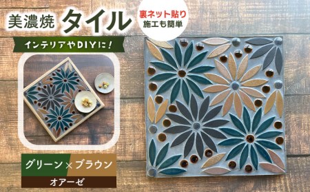 美濃焼タイル デザインシート「オアーゼ」グリーン×ブラウン（裏ネット貼り）【丸万商会】 タイル 美濃焼 焼き物 DIY シート インテリア エクステリア 屋内 屋外 [TCB007]