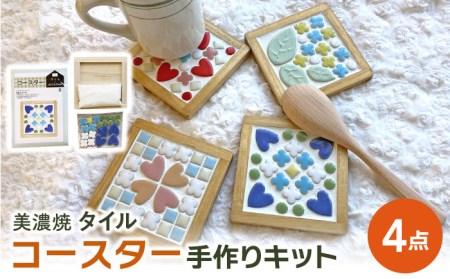 美濃焼タイル コースター 手作りキット 4個セット【丸万商会】 タイル 美濃焼 焼き物 DIY コースター 手作り キット 簡単 子ども 4枚 [TCB011]