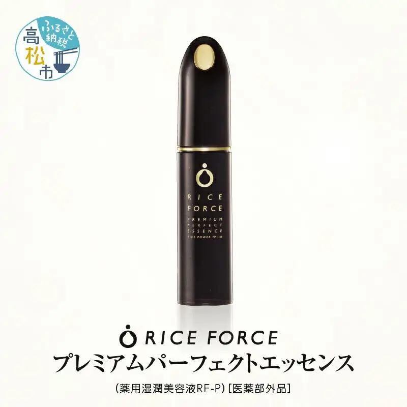 1367039. ライスフォース　プレミアムパーフェクトエッセンス（薬用湿潤美容液RF-P）【医薬部外品】