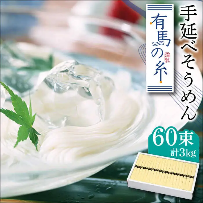 有馬の糸 手延べ そうめん 3kg / 南島原市 / 竹市製麺 [SBT001]
