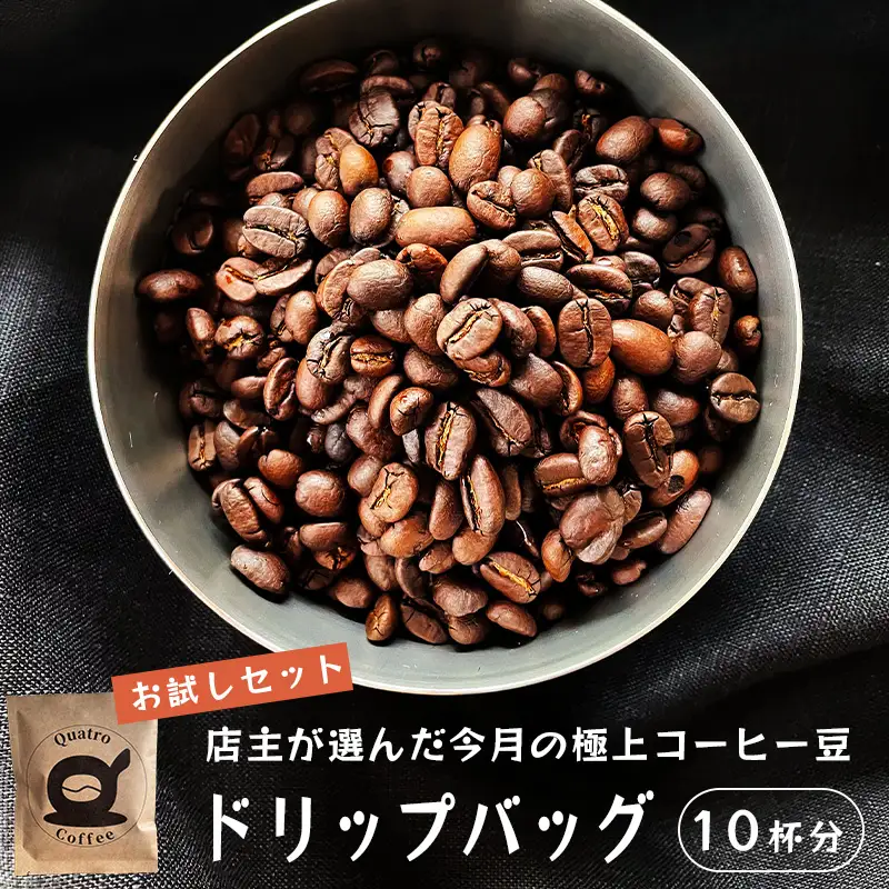 自家焙煎 ドリップコーヒー 10杯分