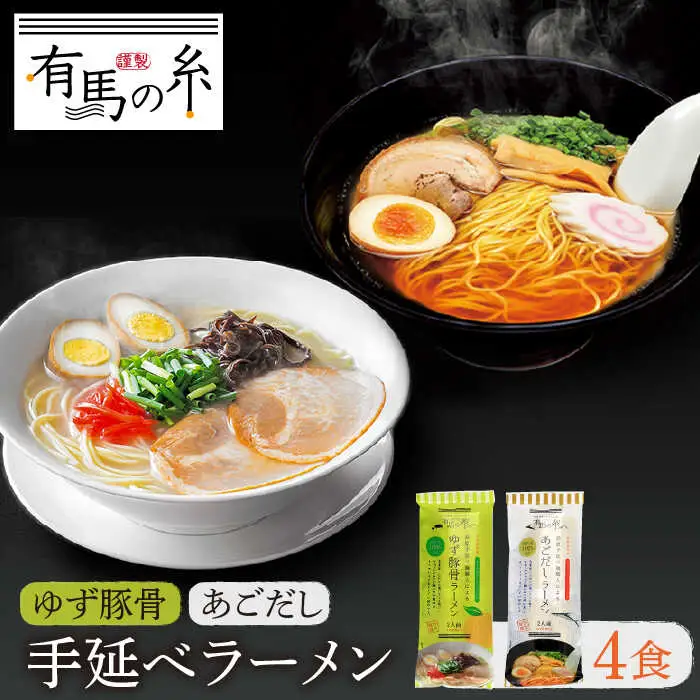 手延べあごだしラーメン ・ 手延べゆず豚骨ラーメン お試し セット / ラーメン / 南島原市 / 竹市製麺 [SBT003]